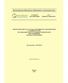 СТО 70238424.27.100.053-2013. Энергетические масла и маслохозяйства электрических станций и сетей. Организация эксплуатации и технического обслуживания. Утвержден и введен в действие Приказом НП "ИНВЭЛ" от 12.02.2013 № 06