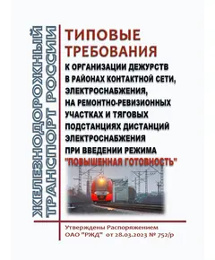 Типовые требования к организации дежурств в районах контактной сети, электроснабжения, на ремонтно-ревизионных участках и тяговых подстанциях дистанций электроснабжения при введении режима "Повышенная готовность". Утверждены Распоряжением ОАО "РЖД" от 28.03.2023 № 752/р