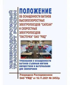 Положение об оснащенности вагонов высокоскоростных электропоездов "Сапсан" и скоростных электропоездов "Ласточка" ОАО "РЖД". Требования к оснащенности вагонов съемным мягким имуществом и материалами для экипировки". Утверждено Распоряжением ОАО "РЖД" от 16.11.2021 № 2452/р