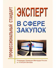 Профессиональный стандарт "Эксперт в сфере закупок". Утвержден Приказом Минтруда России от 10.09.2015 № 626н