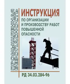 РД 34.03.284-96 (СО 34.03.284-96). Инструкция по организации и производству работ повышенной опасности. Утвержден и введен в дейтсвие РАО "ЕЭС России" 25.04.1996 г.