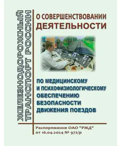 О совершенствовании деятельности по медицинскому и психофизиологическому обеспечению безопасности движения поездов. Распоряжение ОАО "РЖД" от 16.04.2024 № 972/р (Вместе с Правилами проведения обязательных предрейсовых или предсменных медицинских осмотров, обязательных послерейсовых или послесменных медицинских осмотров, в том числе с использованием медицинских изделий, обеспечивающих автоматизированную дистанционную передачу информации о состоянии здоровья работников ОАО "РЖД" и дистанционный контроль состояния их здоровья, Положением о системе мероприятий по противодействию алкопотреблению и 