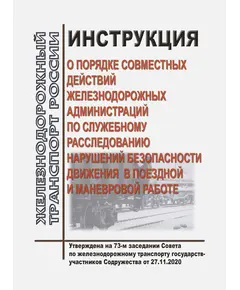 Инструкция о порядке совместных действий железнодорожных администраций по служебному расследованию нарушений безопасности движения в поездной и маневровой работе.  Утверждена на 73-м заседании Совета по железнодорожному транспорту государств-участников Содружества, протокол от 27.11.2020