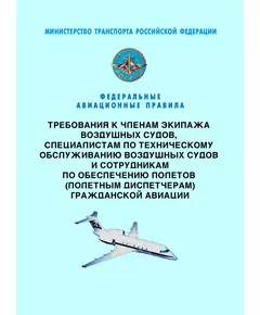 Федеральные авиационные правила "Требования к членам экипажа воздушных судов, специалистам по техническому обслуживанию воздушных судов и сотрудникам по обеспечению полетов (полетным диспетчерам) гражданской авиации". Утверждены Приказом Минтранса России от 12.09.2008 № 147 в редакции Приказа Минтранса России от 02.02.2024 № 42