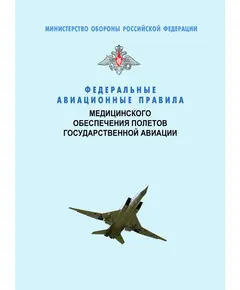 Федеральные авиационные правила медицинского обеспечения полетов государственной авиации. Утверждены Приказом Министра обороны РФ от 27.04.2009 № 265