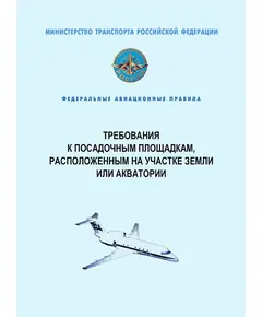 Федеральные авиационные правила "Требования к посадочным площадкам, расположенным на участке земли или акватории". Утверждены Приказом Минтранса России от 04.03.2011 № 69