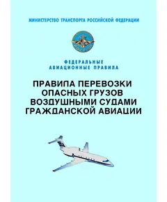 Федеральные авиационные правила "Правила перевозки опасных грузов воздушными судами гражданской авиации". Утверждены Приказом Минтранса РФ  от 05.09.2008 № 141