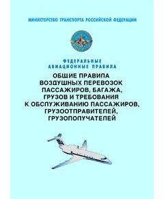 Федеральные авиационные правила "Общие правила воздушных перевозок пассажиров, багажа, грузов и требования к обслуживанию пассажиров, грузоотправителей, грузополучателей". Утверждены Приказом Минтранса России от 28.06.2007 № 82 в редакции Приказа Минтранса России от 15.09.2020 № 374