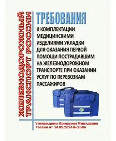 Требования к комплектации укладок для оказания первой помощи с применением медицинских изделий пострадавшим на железнодорожном транспорте при оказании услуг по перевозкам пассажиров. Утверждены Приказом Минздрава России от 24.05.2024 № 258н