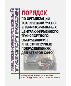 Порядок по организации технической учебы в территориальных центрах фирменного транспортного обслуживания и их структурных подразделениях для агентов СФТО. Утверждены Распоряжением ОАО "РЖД" от 29.12.2020 № 2955/р