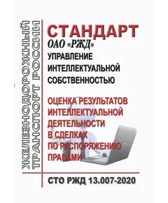 Стандарт ОАО "РЖД" N СТО РЖД 13.007-2020 "Управление интеллектуальной собственностью. Оценка результатов интеллектуальной деятельности в сделках по распоряжению правами". Утвержден  распоряжением ОАО "РЖД" от 28.12.2020 N 2940/р)¶