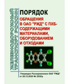 Порядок обращения в ОАО "РЖД" с ПХБ-содержащими материалами, оборудованием и отходами. Утвержден Распоряжением ОАО "РЖД" от 28.12.2020 № 2930/р