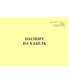 Форма ШУ-48/Н1э. Паспорт на кабель, утв. Распоряжением ОАО "РЖД" от 05.04.2024 № 891/р (альбомный, прошитый, 100 страниц)