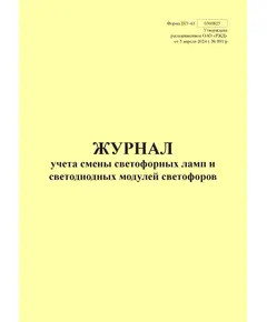 Форма ШУ-61. Журнал учета смены светофорных ламп и светодиодных модулей светофоров, утв. Распоряжением ОАО "РЖД" от 05.04.2024 № 891/р (книжный, прошитый, 100 страниц)