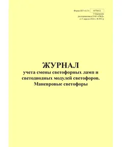 Форма ШУ-61/3э. Журнал учета светофорных ламп и светодиодных модулей светофоров. Маневровые светофоры, утв. Распоряжением ОАО "РЖД" от 05.04.2024 № 891/р (книжный, прошитый, 100 страниц)