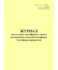 Форма ШУ-61/4э. Журнал учета светофорных ламп и светодиодных модулей светофоров. Светофоры прикрытия, утв. Распоряжением ОАО "РЖД" от 05.04.2024 № 891/р (книжный, прошитый, 100 страниц)