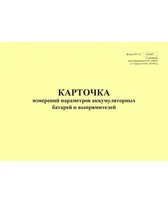 Форма ШУ-63. Карточка измерений параметров аккумуляторных батарей и выпрямителей, утв. Распоряжением ОАО "РЖД" от 05.04.2024 № 891/р (альбомный, прошитый, 100 страниц)