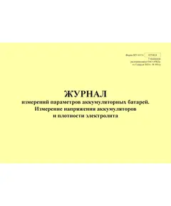 Форма ШУ-63/1э. Журнал измерений параметров аккумуляторных батарей. Измерение напряжения аккумуляторов и плотности электролита, утв. Распоряжением ОАО "РЖД" от 05.04.2024 № 891/р (альбомный, прошитый, 100 страниц)