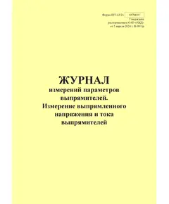 Форма ШУ-63/2э. Журнал измерений параметров выпрямителей. Измерение выпрямленного напряжения и тока выпрямителей, утв. Распоряжением ОАО "РЖД" от 05.04.2024 № 891/р (книжный, прошитый, 100 страниц)