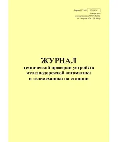 Форма ШУ-64. Журнал технической проверки устройств железнодорожной автоматики и телемеханики на станции, утв. Распоряжением ОАО "РЖД" от 05.04.2024 № 891/р (книжный, прошитый, 100 страниц)