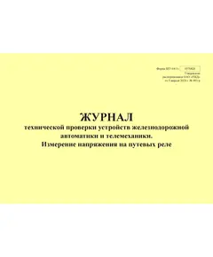 Форма ШУ-64/1э. Журнал технической проверки устройств железнодорожной автоматики и телемеханики. Измерение напряжения на путевых реле, утв. Распоряжением ОАО "РЖД" от 05.04.2024 № 891/р (альбомный, прошитый, 100 страниц)