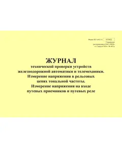 Форма ШУ-64/2.1э. Журнал технической проверки устройств железнодорожной автоматики и телемеханики. Измерение напряжения в рельсовых цепях тональной частоты. Измерение напряжения на входе путевых приемников и путевых реле, утв. Распоряжением ОАО "РЖД" от 05.04.2024 № 891/р (альбомный, прошитый, 100 страниц)