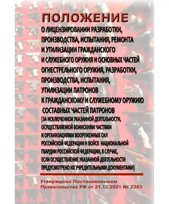 Положение о лицензировании разработки, производства, испытания, ремонта и утилизации гражданского и служебного оружия и основных частей огнестрельного оружия, разработки, производства, испытания, утилизации патронов к гражданскому и служебному оружию и составных частей патронов (за исключением указанной деятельности, осуществляемой воинскими частями и организациями Вооруженных Сил Российской Федерации и войск национальной гвардии Российской Федерации, в случае, если осуществление указанной деятельности предусмотрено их учредительными документами). Утверждено Постановлением Правительства РФ от 