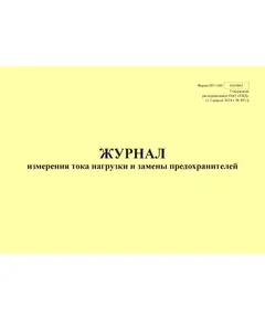 Форма ШУ-100. Журнал измерения тока нагрузки и замены предохранителей, утв. Распоряжением ОАО "РЖД" от 05.04.2024 № 891/р (альбомный, прошитый, 100 страниц)