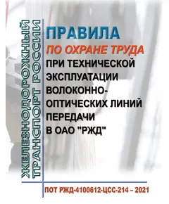 Правила по охране труда при технической эксплуатации волоконно-оптических линий передачи в ОАО "РЖД". ПОТ РЖД-4100612-ЦСС-214-2021. Утверждены Распоряжением ОАО "РЖД" от 24.02.2021 № 367/р в редакции Распоряжения ОАО "РЖД" от 29.02.2024 № 560/р