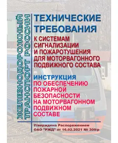 Технические требования к системам сигнализации и пожаротушения для моторвагонного подвижного состава. Инструкция по обеспечению пожарной безопасности на моторвагонном подвижном составе. Утверждены Распоряжением ОАО "РЖД" от 16.02.2021 № 309/р