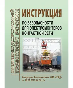 Инструкция по безопасности для электромонтеров контактной сети. Утверждена Распоряжением ОАО "РЖД" от 16.02.2021 № 301/р в редакции Распоряжения ОАО "РЖД" от 28.12.2022 № 3494/р (70 стр.илл.)