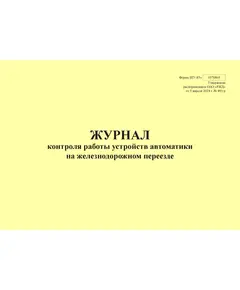 Форма ШУ-85э. Журнал контроля работы устройств автоматики на железнодорожных переездах, утв. Распоряжением ОАО "РЖД" от 05.04.2024 № 891/р (альбомный, прошитый, 100 страниц)