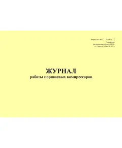 Форма ШУ-86э. Журнал работы поршневых компрессоров, утв. Распоряжением ОАО "РЖД" от 05.04.2024 № 891/р (альбомный, прошитый, 100 страниц)