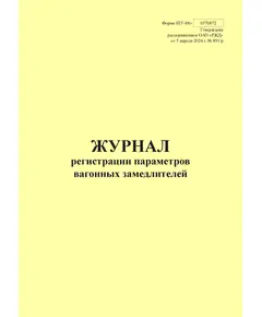 Форма ШУ-88э. Журнал регистрации параметров вагонных замедлителей, утв. Распоряжением ОАО "РЖД" от 05.04.2024 № 891/р (книжный, прошитый, 100 страниц)