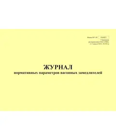 Форма ШУ-89. Журнал нормативных параметров вагонных замедлителей, утв. Распоряжением ОАО "РЖД" от 05.04.2024 № 891/р (альбомный, прошитый, 100 страниц)