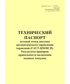 Форма ШУ-93/2.1э. Технический паспорт путевой точки системы автоматического управления тормозами (САУТ-ЦМ/НСП). Результаты проверки правильности включения кодовых посылок, утв. Распоряжением ОАО "РЖД" от 05.04.2024 № 891/р (книжный, прошитый, 100 страниц)