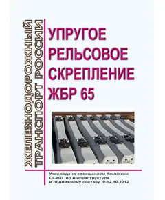 Упругое рельсовое скрепление ЖБР 65. Утверждено совещанием Комиссии ОСЖД по инфраструктуре и подвижному составу 9-12.10.2012