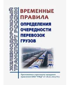 Временные правила определения очередности перевозок грузов. Приложение к протоколу заседания правления ОАО "РЖД" от 28.02.2024 № 9 в редакции Протокола ОАО "РЖД" от 27.04.2024 № 33