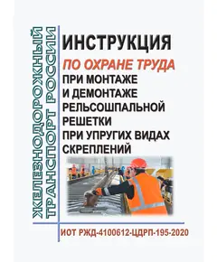 Инструкция по охране труда при монтаже и демонтаже рельсошпальной решетки при упругих видах скреплений. ИОТ РЖД-4100612-ЦДРП-195-2020. Утверждена Распоряжением ОАО "РЖД" от 21.10.2020 № 2330/р в редакции Распоряжения ОАО "РЖД" от 28.09.2024 № 2377/р