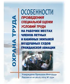 Особенности проведения специальной оценки условий труда на рабочих местах членов летных и кабинных экипажей воздушных судов гражданской авиации.  Утверждены Приказом Минтруда России от 06.05.2024 № 255н