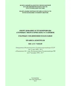 ПНАЭ Г-7-010-89. Оборудование и трубопроводы атомных энергетических установок. Сварные соединения и наплавки. Правила контроля. Утверждено Постановлением Госатомэнергонадзора СССР от 11.05.1989 № 6  с Изменением № 1, утв. Постановлением Госатомнадзора РФ от 27.12.1999 № 7