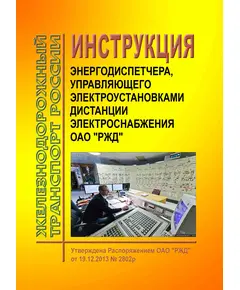 Инструкция энергодиспетчера, управляющего электроустановками дистанции электроснабжения ОАО "РЖД". Утверждена Распоряжением ОАО "РЖД" от 19.12.2013 № 2802р в редакции Распоряжения ОАО "РЖД" от 13.04.2023 № 929/р