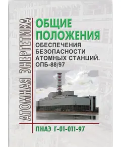 ПНАЭ Г-01-011-97  Общие положения обеспечения безопасности атомных станций. ОПБ-88/97. Утверждено Постановлением Госатомнадзора РФ от 14.11.1997 № 9