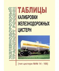 Таблицы калибровки железнодорожных цистерн (тип цистерн №№ 14 - 106) 2014 год