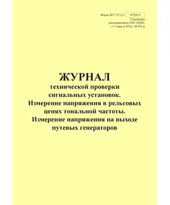 Форма ШУ-79/2.2э. Журнал технической проверки сигнальных установок. Измерение напряжения в рельсовых цепях тональной частоты. Измерение напряжения на выходе путевых генераторов, утв. Распоряжением ОАО "РЖД" от 05.04.2024 № 891/р (книжный, прошитый, 100 страниц)