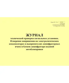 Форма ШУ-79/3э. Журнал технической проверки сигнальных установок. Измерение напряжения на электролитических конденсаторах и выпрямителях дешифраторных ячеек и блоков дешифратора кодовой автоблокировки, утв. Распоряжением ОАО "РЖД" от 05.04.2024 № 891/р (альбомный, прошитый, 100 страниц)