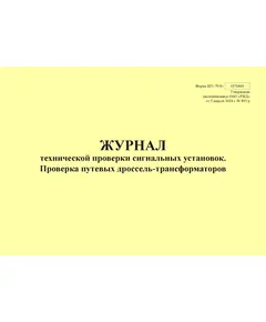 Форма ШУ-79/8э. Журнал технической проверки сигнальных установок. Проверка путевых дроссель-трансформаторов, утв. Распоряжением ОАО "РЖД" от 05.04.2024 № 891/р (альбомный, прошитый, 100 страниц)