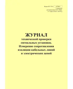 Форма ШУ-79/9э. Журнал технической проверки сигнальных установок. Измерение сопротивления изоляции кабельных линий и электрических цепей, утв. Распоряжением ОАО "РЖД" от 05.04.2024 № 891/р (книжный, прошитый, 100 страниц)