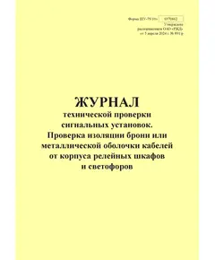 Форма ШУ-79/10э. Журнал технической проверки сигнальных установок. Проверка изоляции брони или металлической оболочки кабелей от корпуса релейных шкафов и светофоров, утв. Распоряжением ОАО "РЖД" от 05.04.2024 № 891/р (книжный, прошитый, 100 страниц)