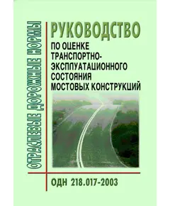 ОДН 218.017-2003 Руководство по оценке транспортно-эксплуатационного состояния мостовых конструкций. Утверждено Распоряжением Минтранса РФ от 26.03.2003 № ОС-198-р